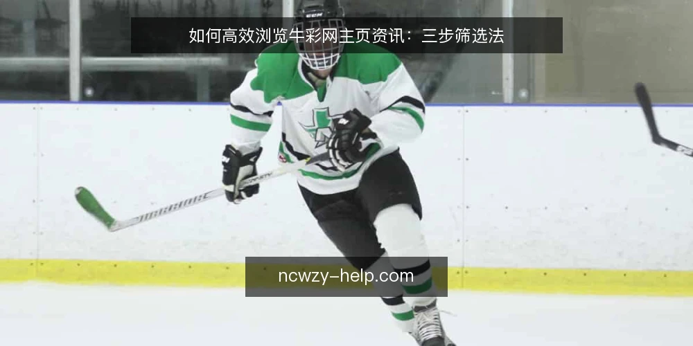 如何高效浏览牛彩网主页资讯：三步筛选法 — 准备：明确你的资讯需求 配图