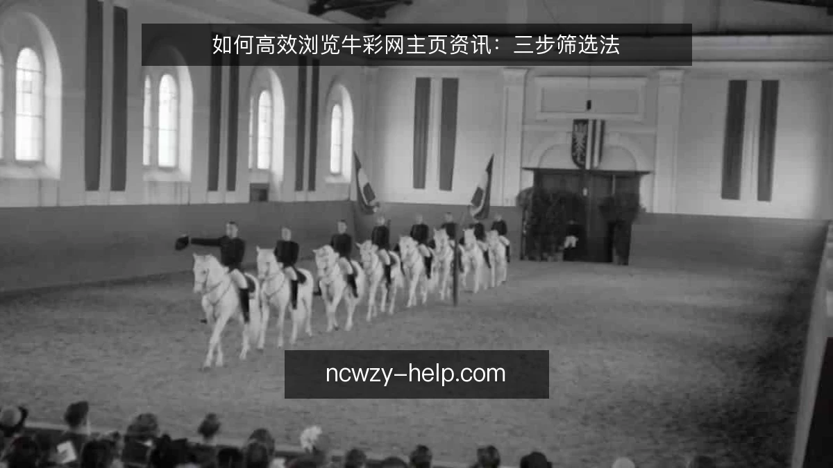 如何高效浏览牛彩网主页资讯：三步筛选法
