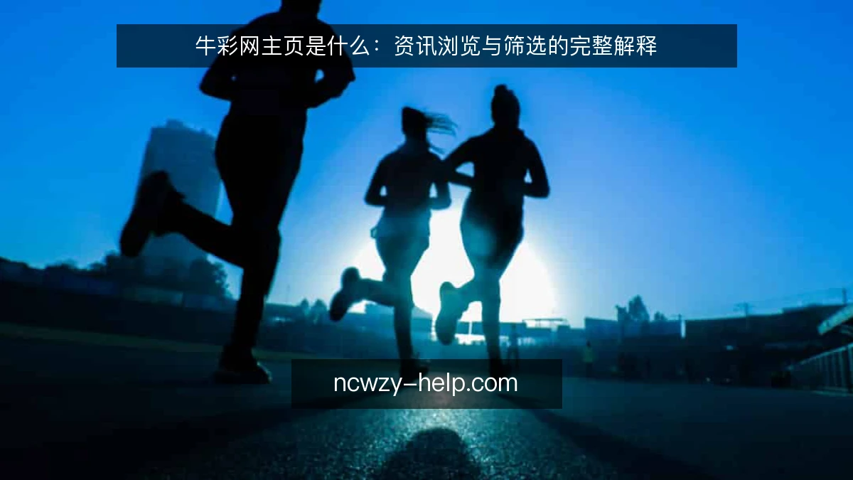 牛彩网主页是什么：资讯浏览与筛选的完整解释