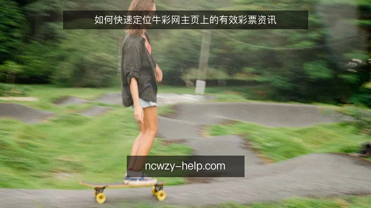 如何快速定位牛彩网主页上的有效彩票资讯