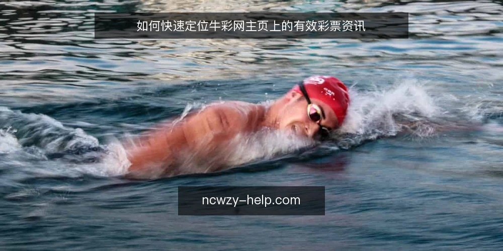 如何快速定位牛彩网主页上的有效彩票资讯 — 为什么需要先明确资讯需求？ 配图