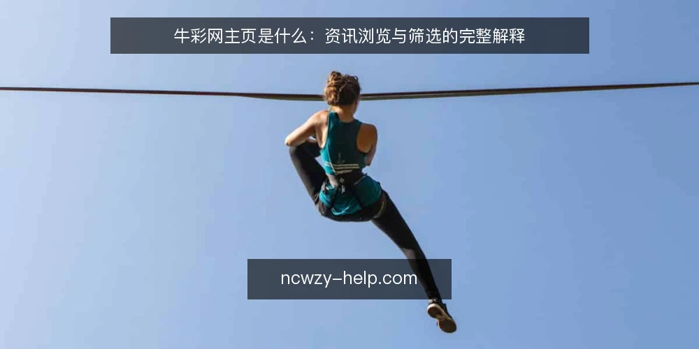 牛彩网主页是什么:资讯浏览与筛选的完整解释 — 准备:明确浏览目标与入口 配图