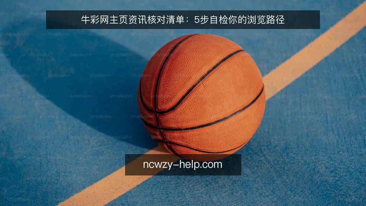 牛彩网主页资讯核对清单：5步自检你的浏览路径