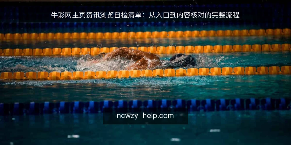 牛彩网主页资讯浏览自检清单:从入口到内容核对的完整流程 — 主页入口与加载状态核对 配图