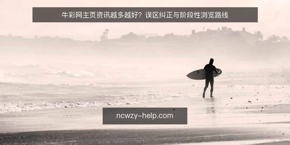 牛彩网主页资讯越多越好?误区纠正与阶段性浏览路线 — 先厘清误区:主页资讯不等于决策依据 配图