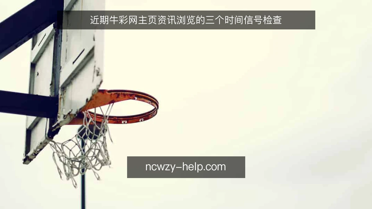 近期牛彩网主页资讯浏览的三个时间信号检查