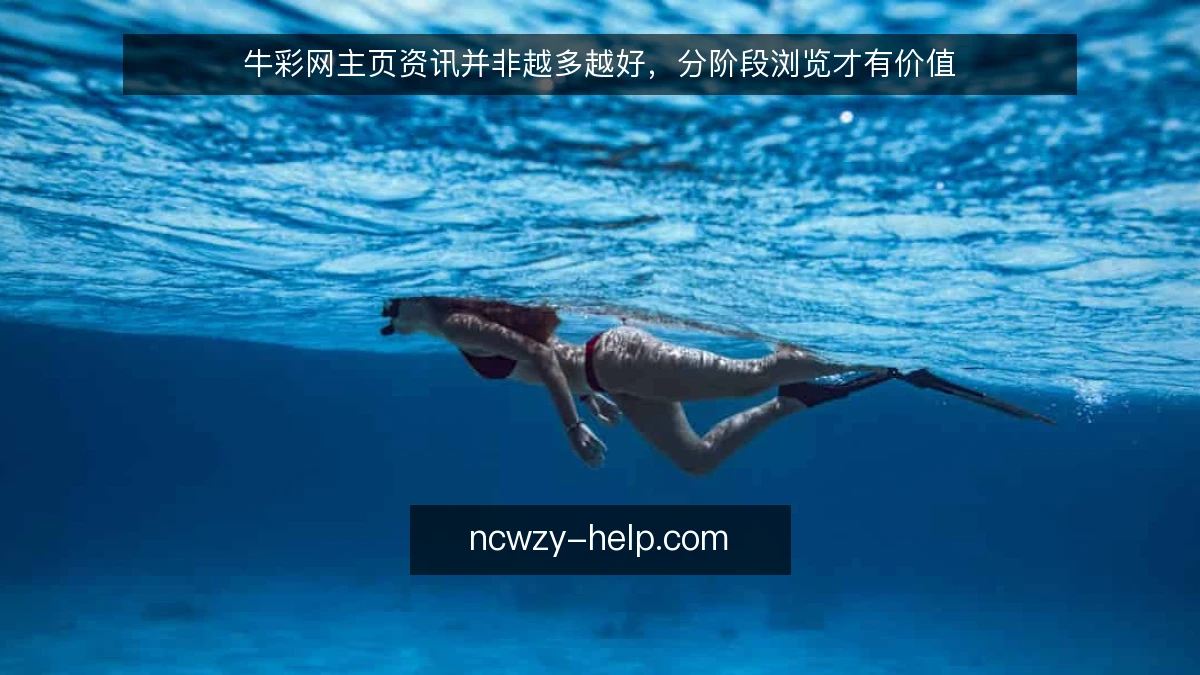 牛彩网主页资讯并非越多越好，分阶段浏览才有价值