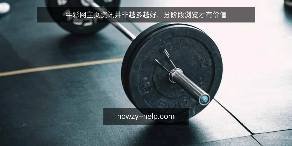 牛彩网主页资讯并非越多越好，分阶段浏览才有价值 — 明确浏览基线：先定目标再开页面 配图