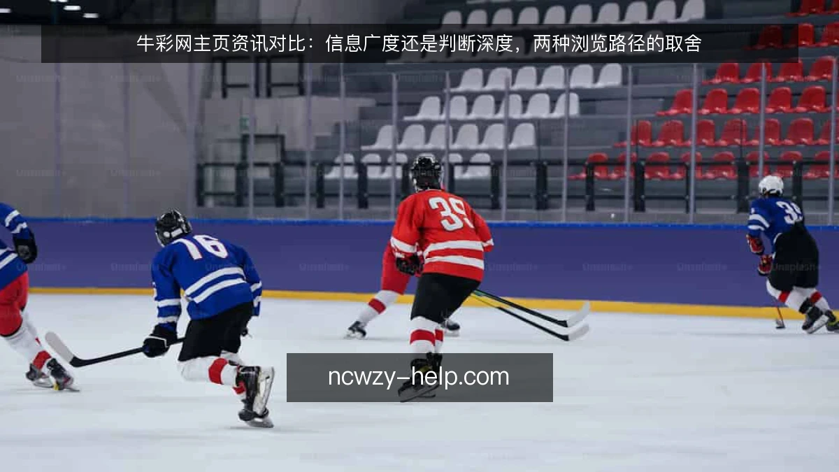 牛彩网主页资讯对比：信息广度还是判断深度，两种浏览路径的取舍