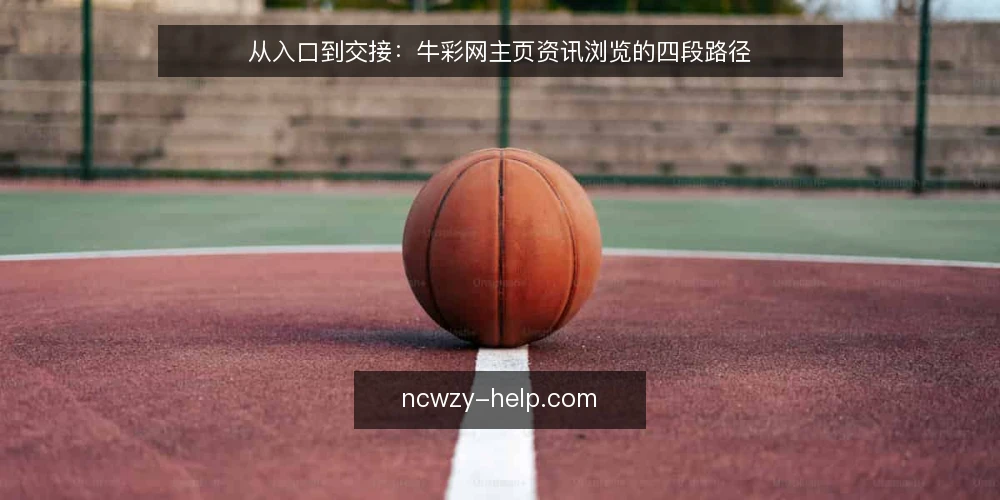 从入口到交接：牛彩网主页资讯浏览的四段路径 — 操作痛点：从入口开始就迷失方向 配图