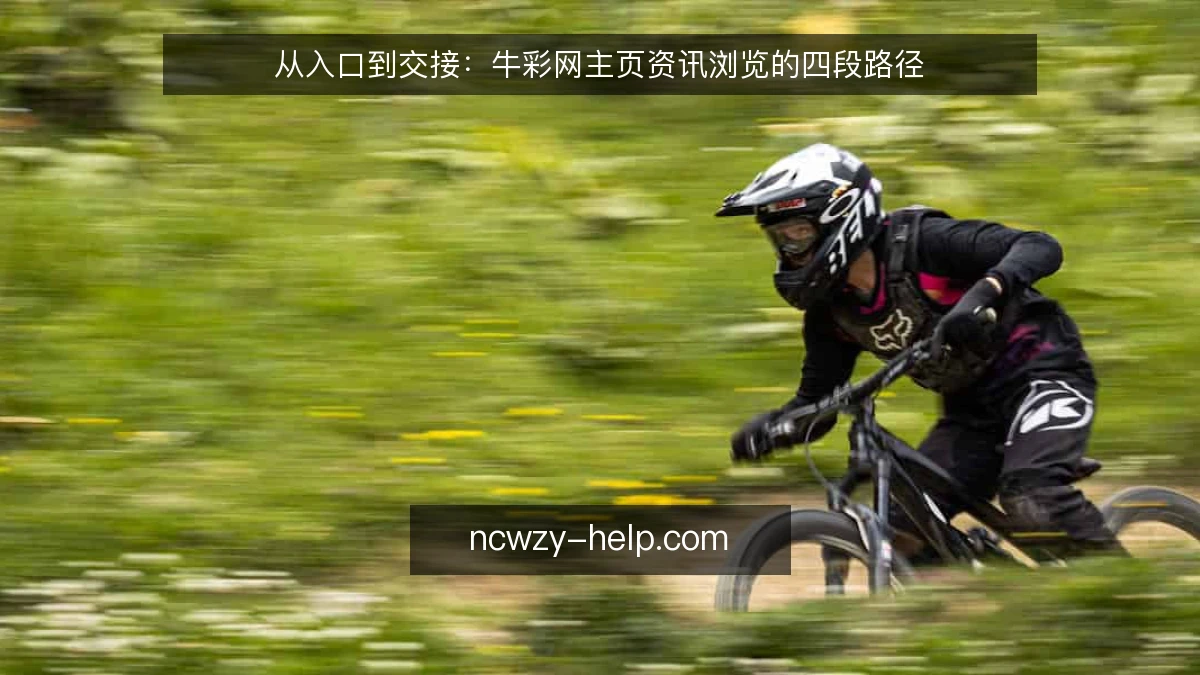 从入口到交接：牛彩网主页资讯浏览的四段路径