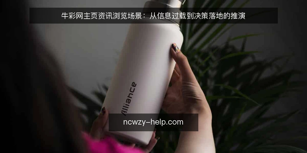 牛彩网主页资讯浏览场景:从信息过载到决策落地的推演 — 信号观察:牛彩网主页资讯的可用性线索 配图