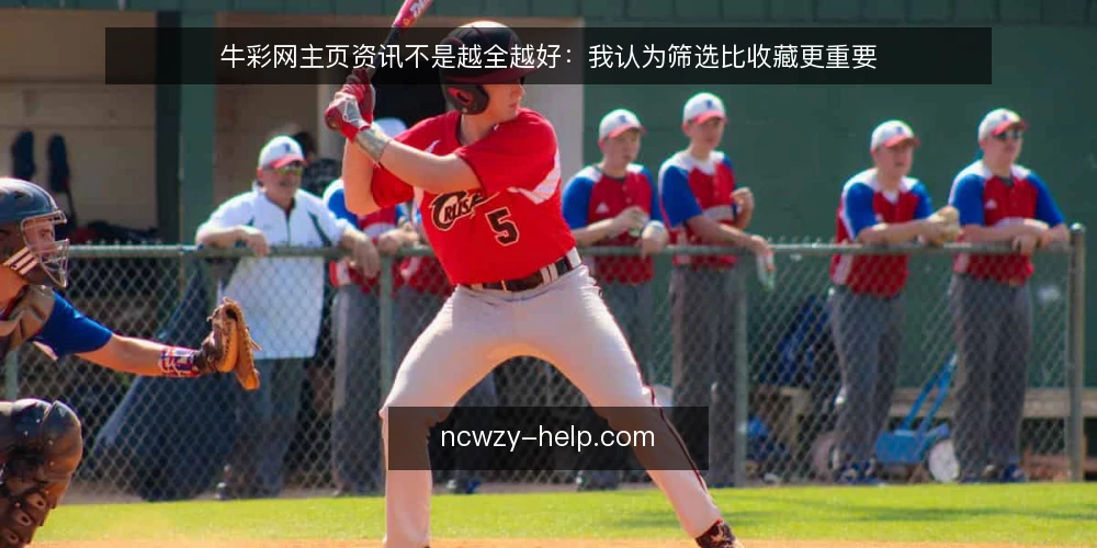 牛彩网主页资讯不是越全越好：我认为筛选比收藏更重要 — 先摆明立场：资讯浏览的目的不是收藏 配图