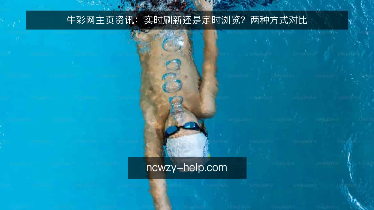 牛彩网主页资讯：实时刷新还是定时浏览？两种方式对比