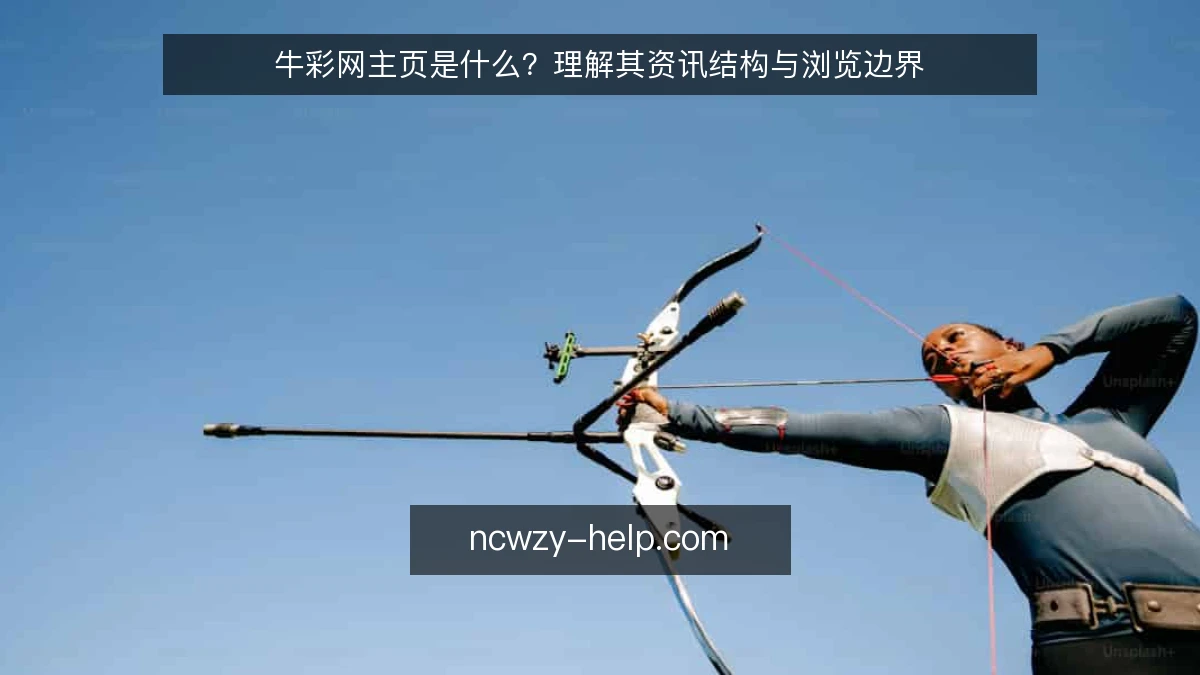 牛彩网主页是什么？理解其资讯结构与浏览边界