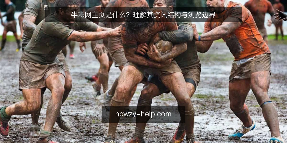 牛彩网主页是什么?理解其资讯结构与浏览边界 — 信息过载的常见困境 配图