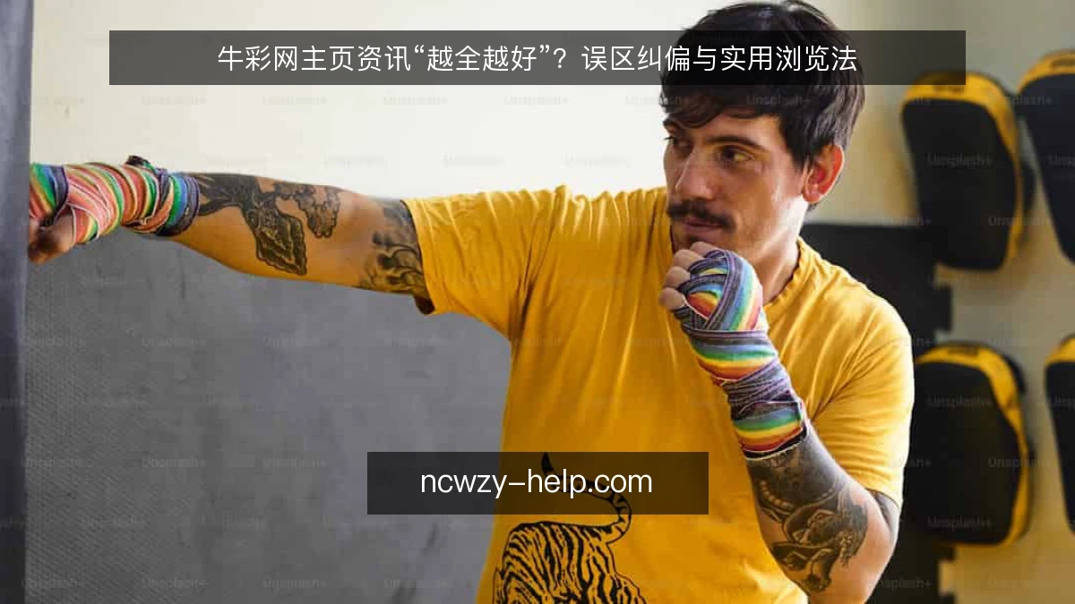 牛彩网主页资讯“越全越好”？误区纠偏与实用浏览法
