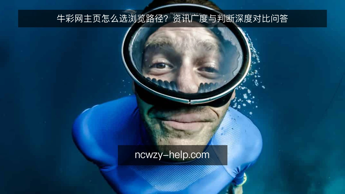 牛彩网主页怎么选浏览路径？资讯广度与判断深度对比问答