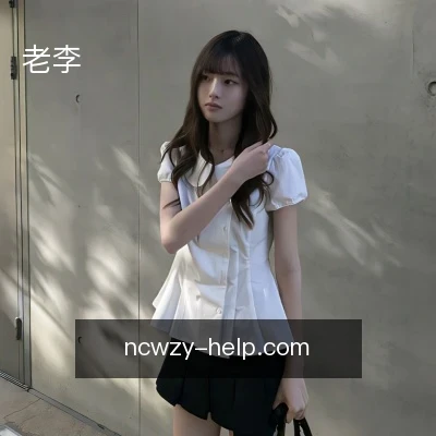 老李