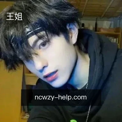 王姐