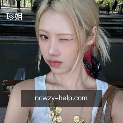 珍姐
